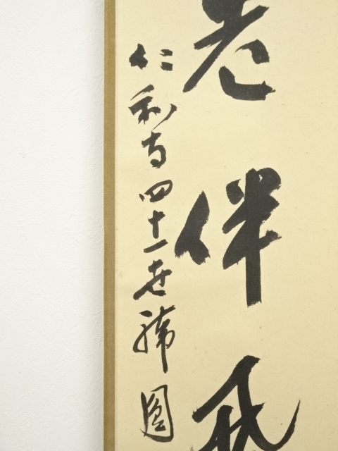 道具 ] - 道具 仁和寺 森諦圓筆 「松老伴飛鶴」一行書 肉筆紙本掛軸